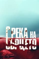 Poster di С река на сърцето