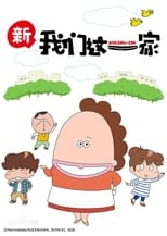 Poster for New Atashinchi Season 1