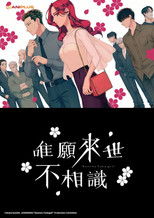 唯愿来世不相识