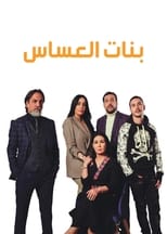 Poster for بنات العساس