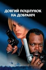 Довгий поцілунок на добраніч (1996)