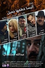 Poster for اليسا خطفها جميل