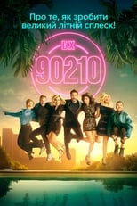 Беверлі Гіллз 90210 (2019)