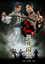 Poster for 镖行天下前传2：至尊国宝