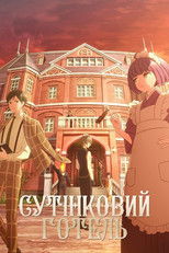 Сутінковий готель