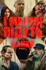 І мертві підуть: Байки (2022)