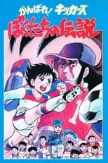 Poster for Ganbare! Kickers: Bokutachi no Densetsu