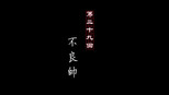 不良帅