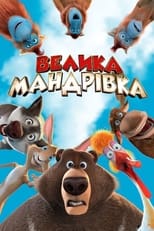 Велика мандрівка (2019)