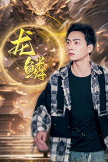 龙鳞 poster