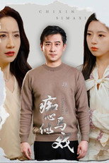 痴心似马戏 poster