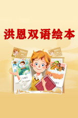 洪恩双语绘本 poster