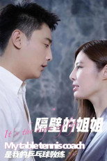 隔壁的姐姐是我的乒乓球教练 poster