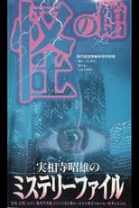 Poster for Akio Jissoji's Mystery File 2
