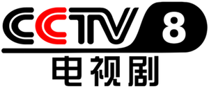 CCTV-8 logo