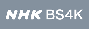 NHK BS4K logo