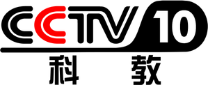 CCTV-10 logo