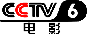 CCTV-6 logo