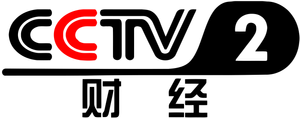 CCTV-2 logo
