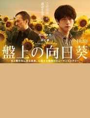 poster 盤上の向日葵