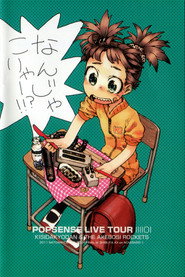 POPSENSE LIVE TOUR 2011 / 岸田教団＆THE 明星ロケッツ