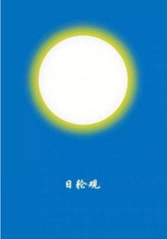 你作日轮观