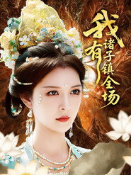 我有诸子镇全场