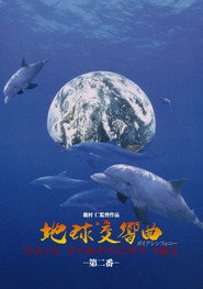 地球交響曲第二番
