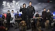 警花与警犬  