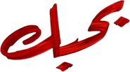 Logo of Bahebek image size 419x234