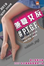 Film #PTGF出租女友 en streaming