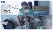 さっちゃん、僕は。  