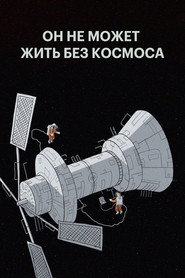 Он не может жить без космоса