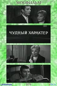 Чудный характер poster picture