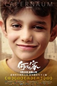 我想有個家(2018)完整版 影院《کفرناحوم.1080P》完整版小鴨— 線上看HD