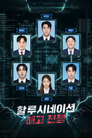 할루시네이션: 해고전쟁