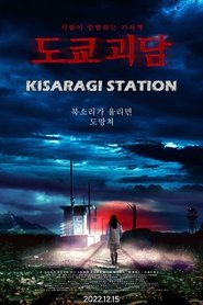 Poster of Kisaragi Station image size 1900x2850