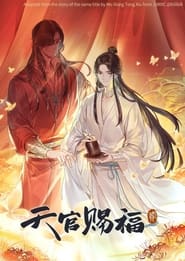 天官赐福