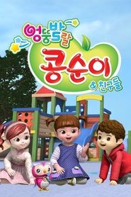 Kongsuni and Friends