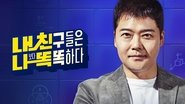내친나똑(내 친구들은 나보다 똑똑하다)  