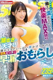 MKMP-519 潮吹きの天才！！溺れるまでいっぱい潮かけてあげる 巨乳ビッチの早漏おもらしデート