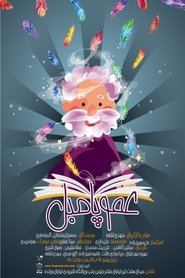 poster Uncle Pumble