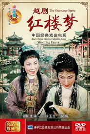 红楼梦（越剧）