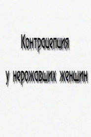 Контрацепция у нерожавших женщин