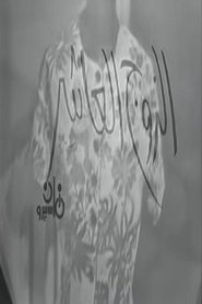 poster الزوج العاشر