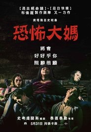 恐怖大媽(2019)流電影高清。BLURAY-BT《Ma.HD》線上下載它小鴨的完整版本 1080P