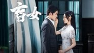 盲女  