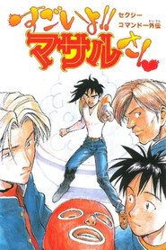 Sexy Commando Side Story: A Story that can be Told in Two Days - Masaru-san: The Road to Becoming a Master poster