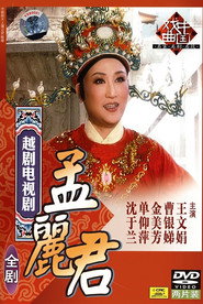 孟丽君