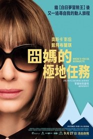 冏媽的極地任務(2019)完整版HD電影Bt《Where'd You Go, Bernadette.1080P》下載免費的小鴨高清